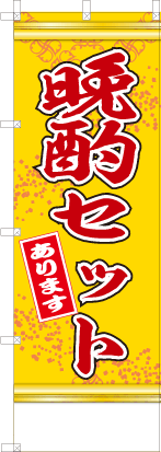 晩酌セットあります（黄色）