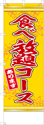 食べ放題コースあります（黄色）