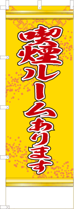 喫煙ルームあります（黄色）