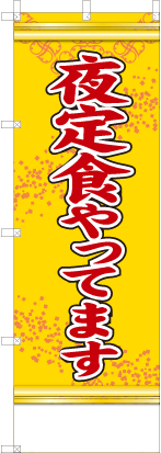 夜定食やってます（黄色）