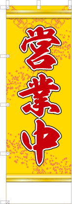 営業中（黄色）