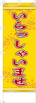 いらっしゃいませ（黄色）