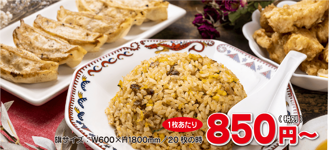旗サイズ：W600×H1800mm/20枚の時、1枚あたり850円（税別）～