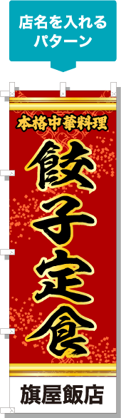 店名を入れるパターン