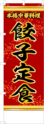 餃子定食（赤・文字黄「本格中華料理」）