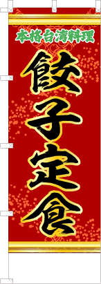 餃子定食（赤・文字緑「本格台湾料理」）