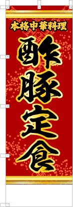 酢豚定食（赤・文字黄「本格中華料理」）
