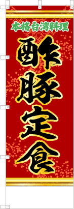 酢豚定食（赤・文字緑「本格台湾料理」）