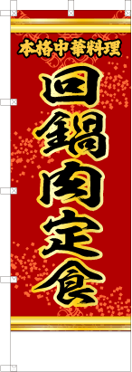 回鍋肉定食（赤・文字黄「本格中華料理」）