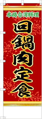 回鍋肉定食（赤・文字緑「本格台湾料理」）