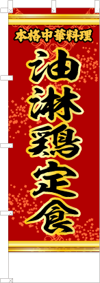 油淋鶏定食（赤・文字黄「本格中華料理」）