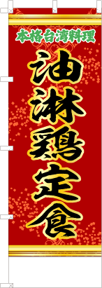 油淋鶏定食（赤・文字緑「本格台湾料理」）