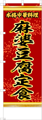 麻婆豆腐定食（赤・文字黄「本格中華料理」）