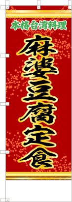 麻婆豆腐定食（赤・文字緑「本格台湾料理」）