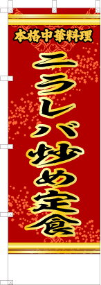 ニラレバ炒め定食（赤・文字黄「本格中華料理」）