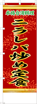 ニラレバ炒め定食（赤・文字緑「本格台湾料理）