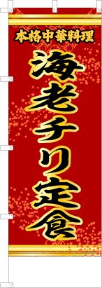 海老チリ定食（赤・文字黄「本格中華料理」）