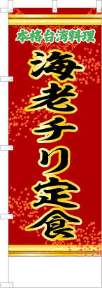 海老チリ定食（赤・文字緑「本格台湾料理」）