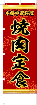 焼肉定食（赤・文字黄「本格中華料理」）