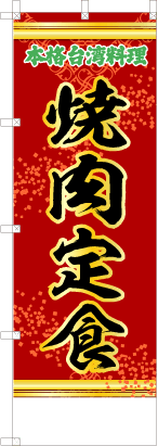 焼肉定食（赤・文字緑「本格台湾料理」）