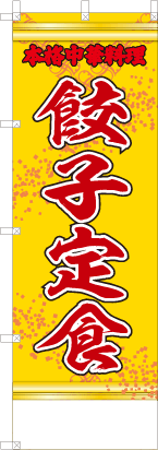 餃子定食（黄・文字赤「本格中華料理」）