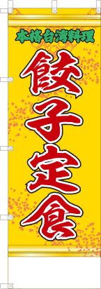 餃子定食（黄・文字緑「本格台湾料理」）