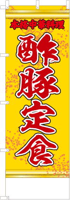 酢豚定食（黄・文字赤「本格中華料理」）