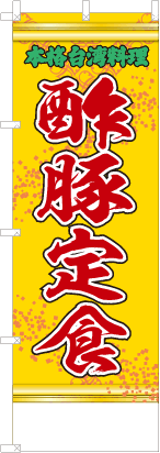 酢豚定食（黄・文字緑「本格台湾料理」）