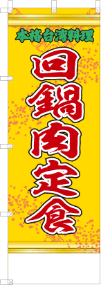 回鍋肉定食（黄・文字緑「本格台湾料理」）