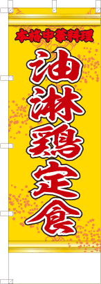 油淋鶏定食（黄・文字赤「本格中華料理」）