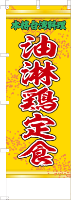 油淋鶏定食（黄・文字緑「本格台湾料理」）