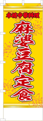麻婆豆腐定食（黄・文字赤「本格中華料理」）