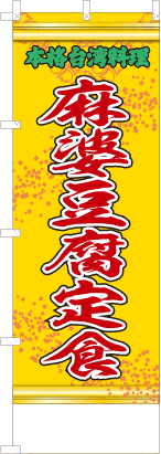 麻婆豆腐定食（黄・文字緑「本格台湾料理」）