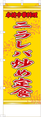 ニラレバ炒め定食（黄・文字赤「本格中華料理」）