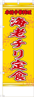 海老チリ定食（黄・文字赤「本格中華料理」）