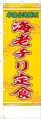 海老チリ定食（黄・文字緑「本格台湾料理）