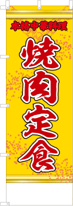 焼肉定食（黄・文字赤「本格中華料理」）