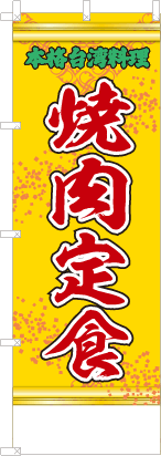 焼肉定食（黄・文字緑「本格台湾料理」）