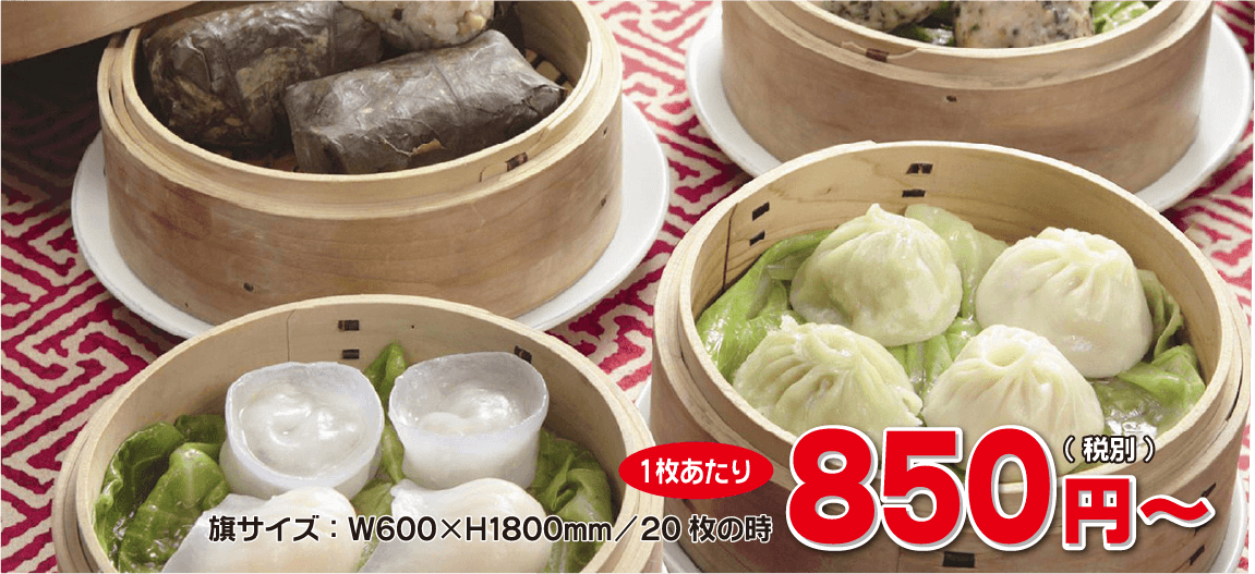 旗サイズ：W600×H1800mm/20枚の時、1枚あたり850円（税別）～