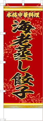 海老蒸し餃子（赤・文字黄「本格中華料理」）