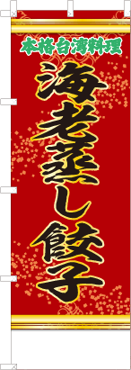 海老蒸し餃子（赤・文字緑「本格台湾料理」）
