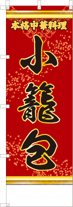 小籠包（赤・文字黄「本格中華料理」）