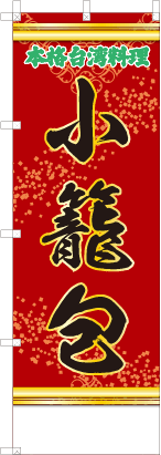 小籠包（赤・文字緑「本格台湾料理」）
