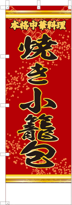 焼き小籠包（赤・文字黄「本格中華料理」）