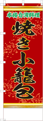 焼き小籠包（赤・文字緑「本格台湾料理」）