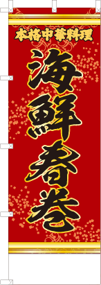 海鮮春巻（赤・文字黄「本格中華料理」）