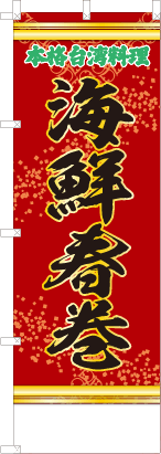 海鮮春巻（赤・文字緑「本格台湾料理」）