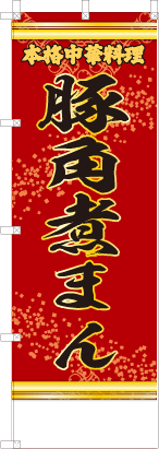 豚角煮まん（赤・文字黄「本格中華料理」）