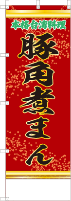 豚角煮まん（赤・文字緑「本格台湾料理」）