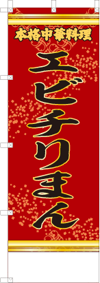 エビチリまん（赤・文字黄「本格中華料理」）